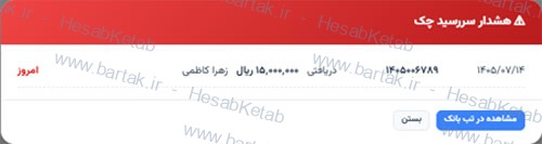 هشدار سررسید چک دریافتی امروز در حساب‌کتاب با مبلغ، شماره چک، تاریخ و دکمه‌های بستن و مشاهده در تب بانک