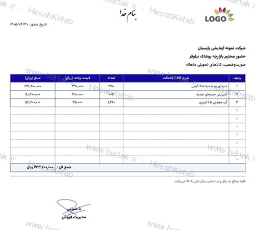 نمونه سند چاپی صورت وضعیت با جدول اقلام و جمع کل